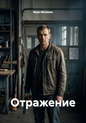 Отражение