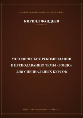 Методические рекомендации к преподаванию темы Рондо для специальных курсов