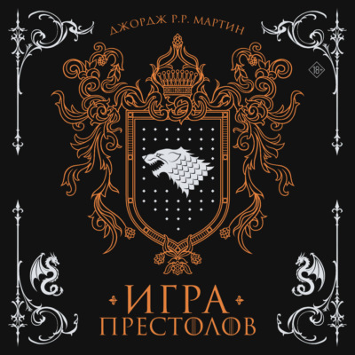 Игра престолов