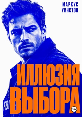 Иллюзия выбора