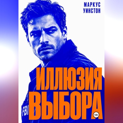 Иллюзия выбора