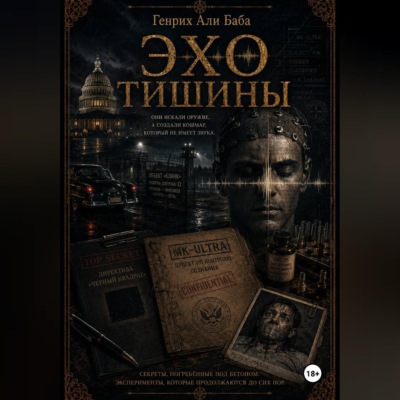 Эхо тишины