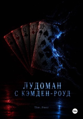 Лудоман с Кэмден-роуд