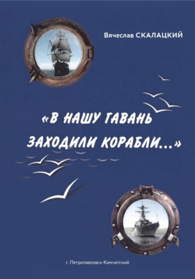 "В нашу гавань заходили корабли..."