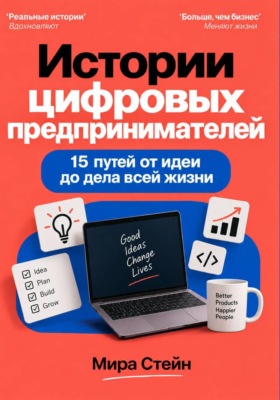 Истории цифровых предпринимателей. 15 путей от идеи до дела всей жизни