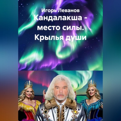 Кандалакша - место силы. Крылья души