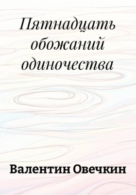 Пятнадцать обожаний одиночества