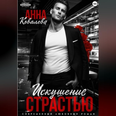 Искушение страстью
