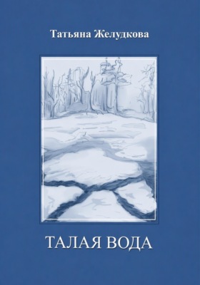 Талая вода