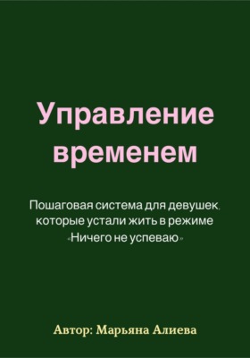 Управление временем. Пошаговая система