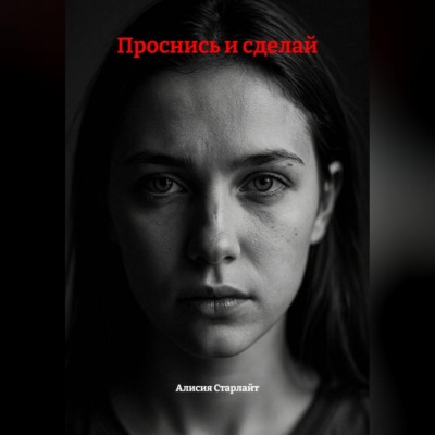 Проснись и сделай