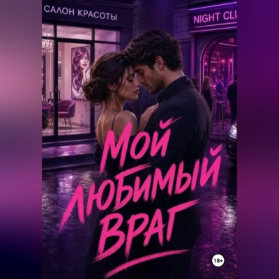 Мой любимый враг