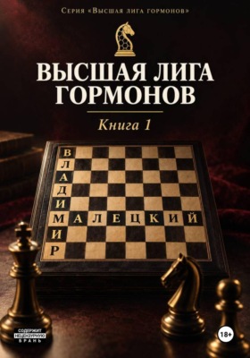 Высшая лига гормонов