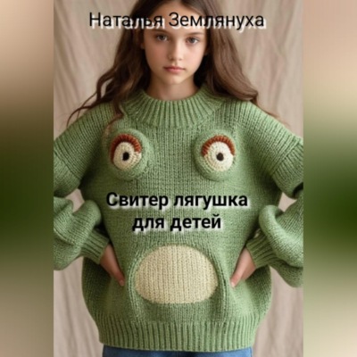 Свитер лягушка для детей