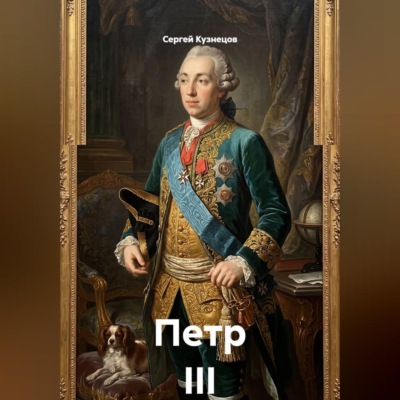 Петр III