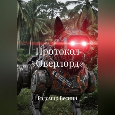 Протокол «Оверлорд»