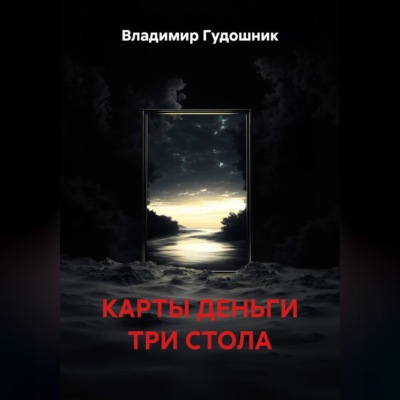 Карты деньги три стола