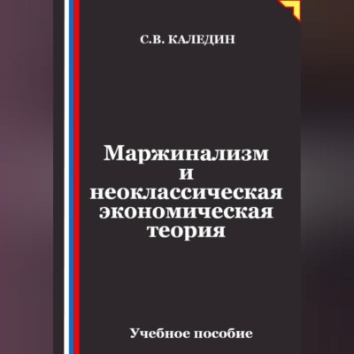 Маржинализм и неоклассическая экономическая теория