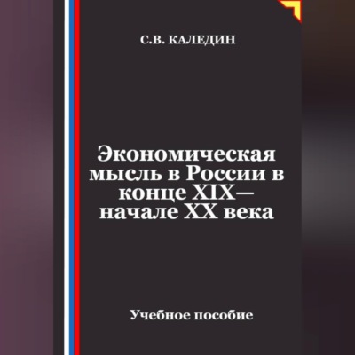 Экономическая мысль в России в конце XIX—начале XX века