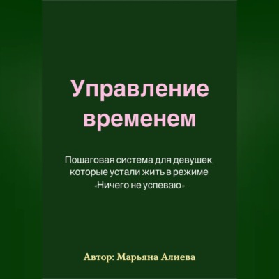 Управление временем. Пошаговая система