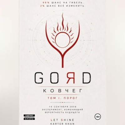 GORD ПОРОГ