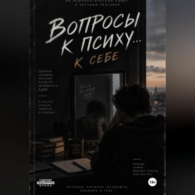Вопросы к психу... себе