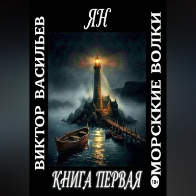Морские волки. Ян
