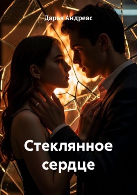 Стеклянное сердце
