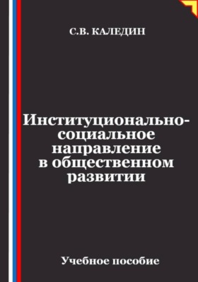 Институционально-социальное направление в общественном развитии