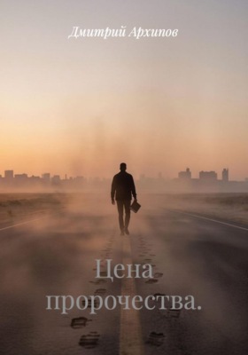 Цена пророчества