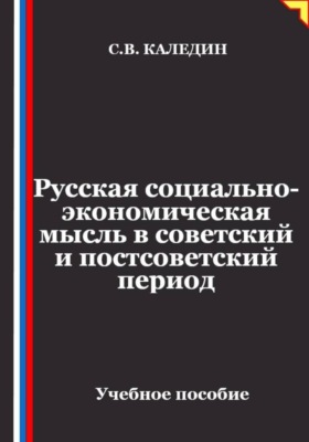 Русская социально-экономическая мысль в советский и постсоветский период
