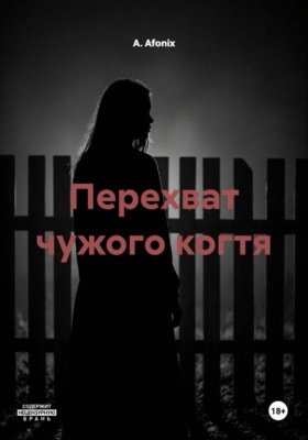 Перехват чужого когтя