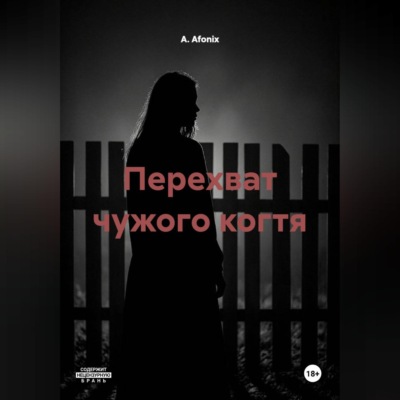Перехват чужого когтя