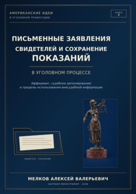 ПИСЬМЕННЫЕ ЗАЯВЛЕНИЯ СВИДЕТЕЛЕЙ И СОХРАНЕНИЕ ПОКАЗАНИЙ