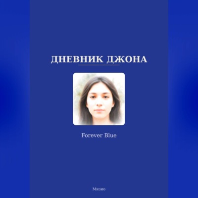Дневник Джона - Forever Blue