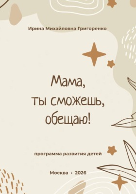 Мама, ты сможешь, обещаю!
