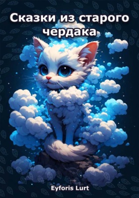 Сказки из старого чердака