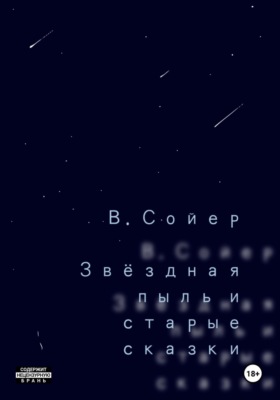Звёздная пыль и старые сказки