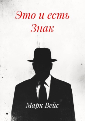 Это и есть Знак