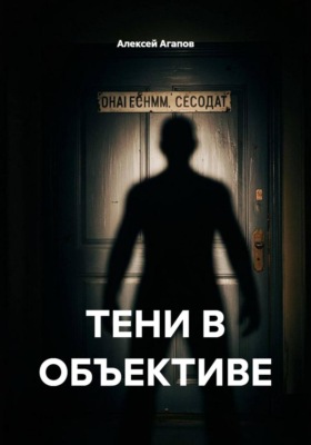 ТЕНИ В ОБЪЕКТИВЕ