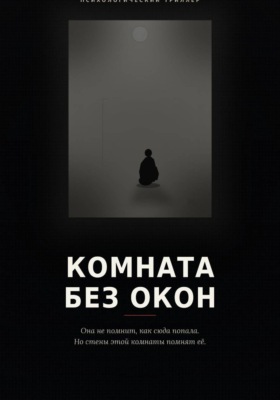Комната без окон