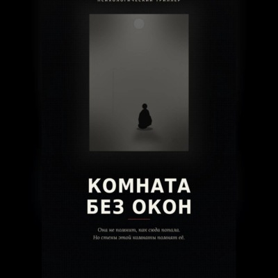 Комната без окон
