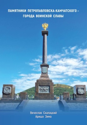 Памятники Петропавловска-Камчатского - города воинской славы