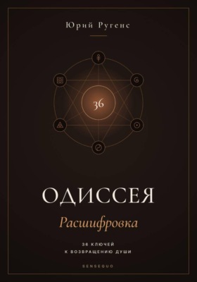 Одиссея: Расшифровка. 36 ключей к возвращению души