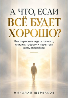 А ЧТО, ЕСЛИ ВСЁ БУДЕТ ХОРОШО?