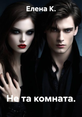 Не та комната