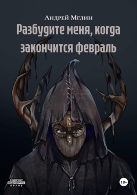 Разбудите меня, когда закончится февраль