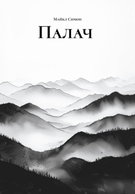 Палач