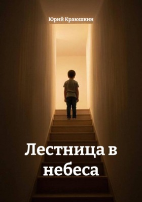 Лестница в небеса
