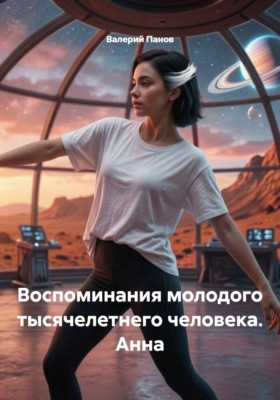 Воспоминания молодого тысячелетнего человека. Анна